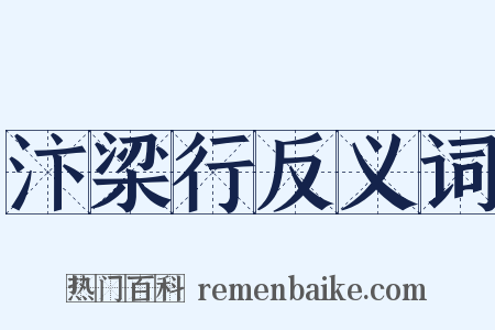 汴梁行反义词是什么意思的图片